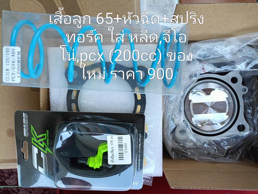 เสื้อพร้อมลูก65ครบชุดสำหรับ Lead,Giono,Pcx