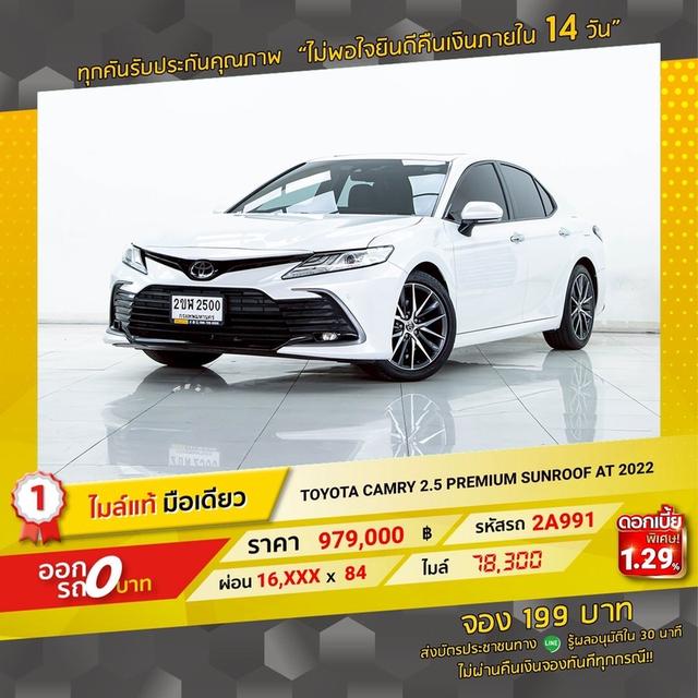 รหัสรถ 2A991 CAMRY 2.5 PREMIUM SUNROOF 2022 17