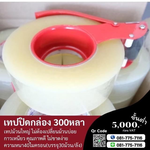 เทปปิดกล่อง300หลา 2