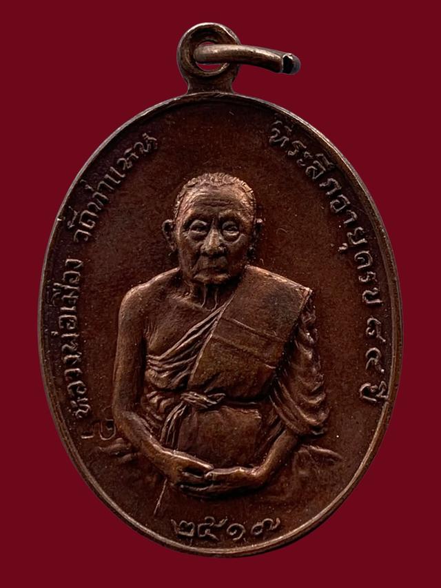 เหรียญหลวงพ่อเมือง วัดท่าแหนปี17 เนื้อทองแดง