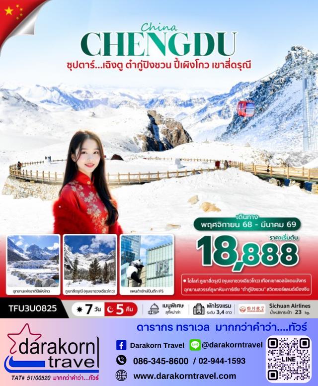 ทัวร์จีน เฉิงตู ต๋ากู่ปิงชวน ปี้เผิงโกว เขาสี่ดรุณี 7วัน 5คืน