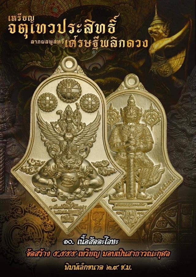 8 เหรียญท้าวเวสสุวรรณโณ จตุเทวประสิทธิ์ ลาภผลพูลทวี เศรษฐีพลิกดวง71 พิมพ์เล็ก ปี 66-67 วัดจุฬามณี