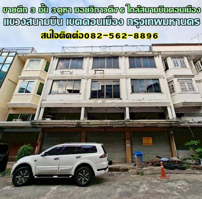 ขายตึก 3 ชั้น 3คูหา ทำเลดี ชุมชนบัณฑิตโฮม ซอยวิภาวดีรังสิต76 ใกล้สนามบินดอนเมือง 1