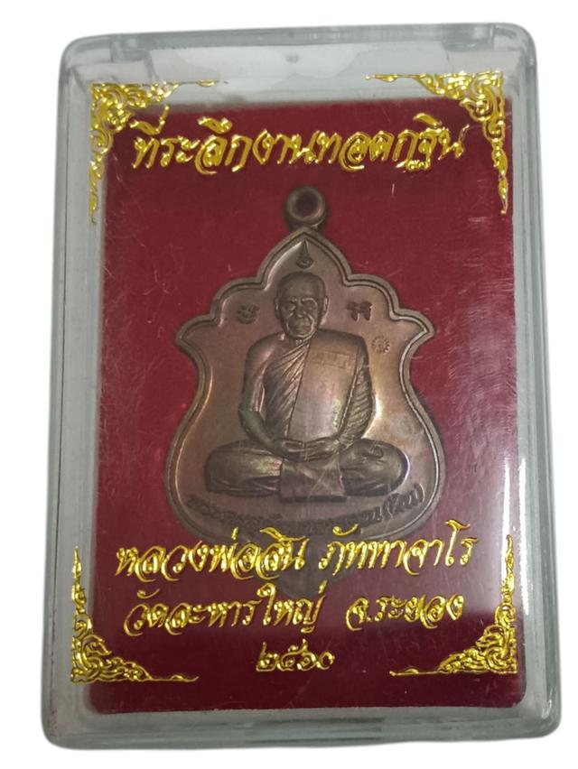 เหรียญหลวงพ่อสิน (หลวงปู่สิน) วัดละหารใหญ่ จ.ระยอง ที่ระลึกงานทอดกฐินสามัคคี ปี 2560"  2