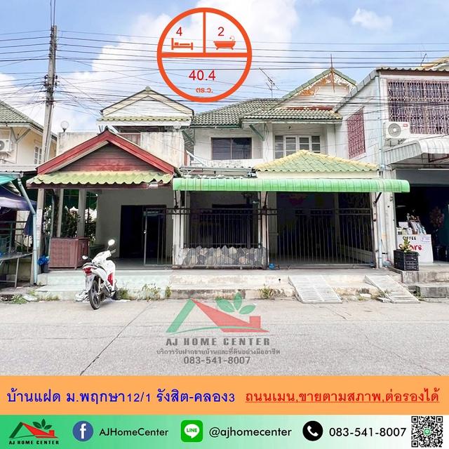 ขายบ้านแฝด40.4ตรว. ถนนเมน ม.พฤกษา12/1 รังสิต-คลอง3 เหมาะซื้อไปรีโนเวท จัดกู้ฟรี 1