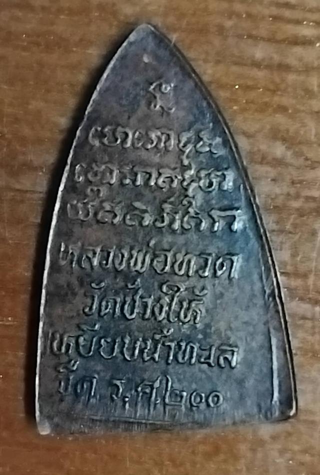 พระกลีบบัวเล็กหลวงปู่ทวด ปี2525 2