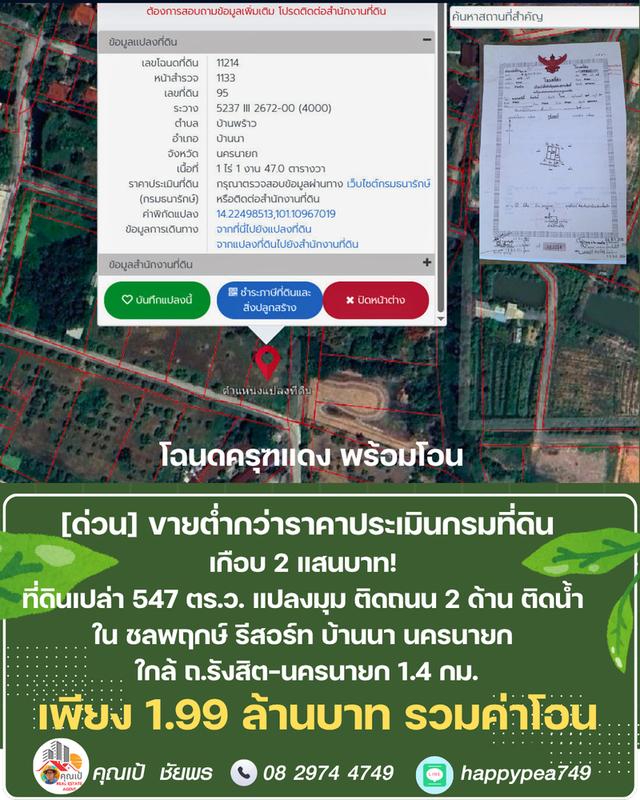 ขายที่ดิน 547 ตร.ว. บ้านนา นครนายก แปลงมุม ติดถนน ติดคลอง ต่ำกว่าราคาประเมิน ในชลพฤกษ์รีสอร์ท 13