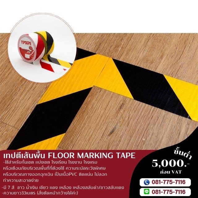 เทปตีเส้นพื้นโรงงาน 081-7757116