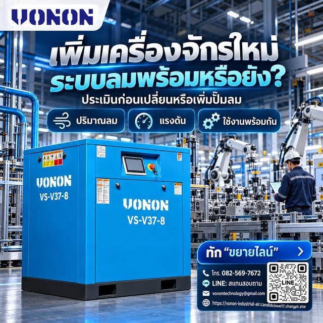 ระบบลมพร้อม โรงงานเดินหน้า — VONON TECHNOLOGY จำหน่ายปั๊มลม ถังเก็บลม เครื่องทำลมแห้ง และชุดกรอง พร้อมบริการติดตั้งระบบลมครบวงจร รูปที่ 5