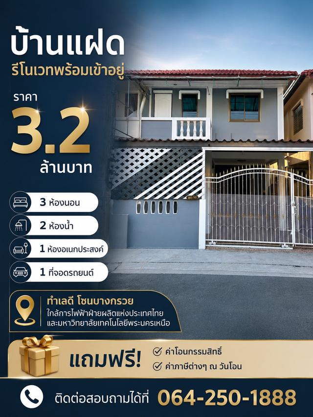 ขายบ้านแฝดรีโนเวทใหม่ทั้งหลัง พร้อมเข้าอยู่ 📍 ทำเลบางกรวย นนทบุรี ใกล้ MRT บางอ้อ มจพ. และ กฟผ. 1