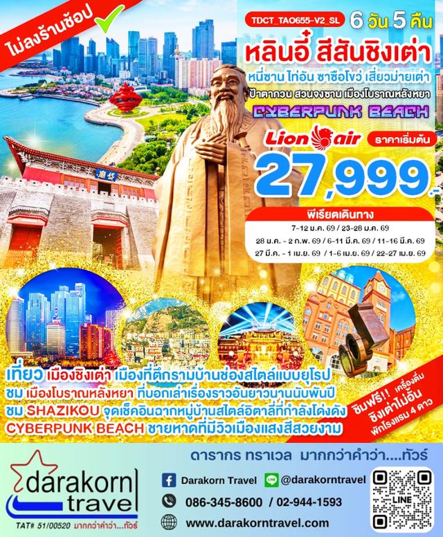 ทัวร์จีน หลินอี๋ สีสันชิงเต่า หนี่ซาน ไท่อัน ซาซือโขว่  เสี่ยวม่ายเต่า ป้าตากวน 6วัน 5คืน