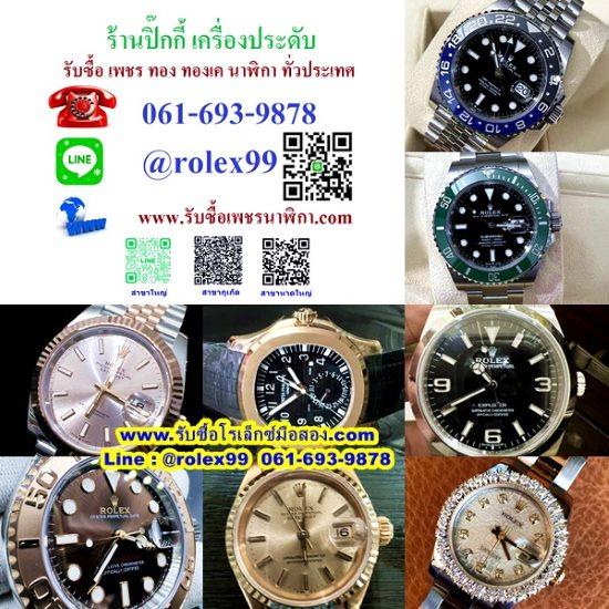 รับซื้อนาฬิกาแบรนด์เนมหลายแบรนด์ทั่วประเทศ