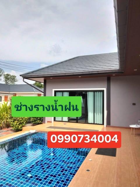 ช่างรางน้ำฝนตำบลมุกดาหาร อำเภอเมือง ช่างรางน้ำฝน กันสาด ปล่องควันมุกดาหาร
