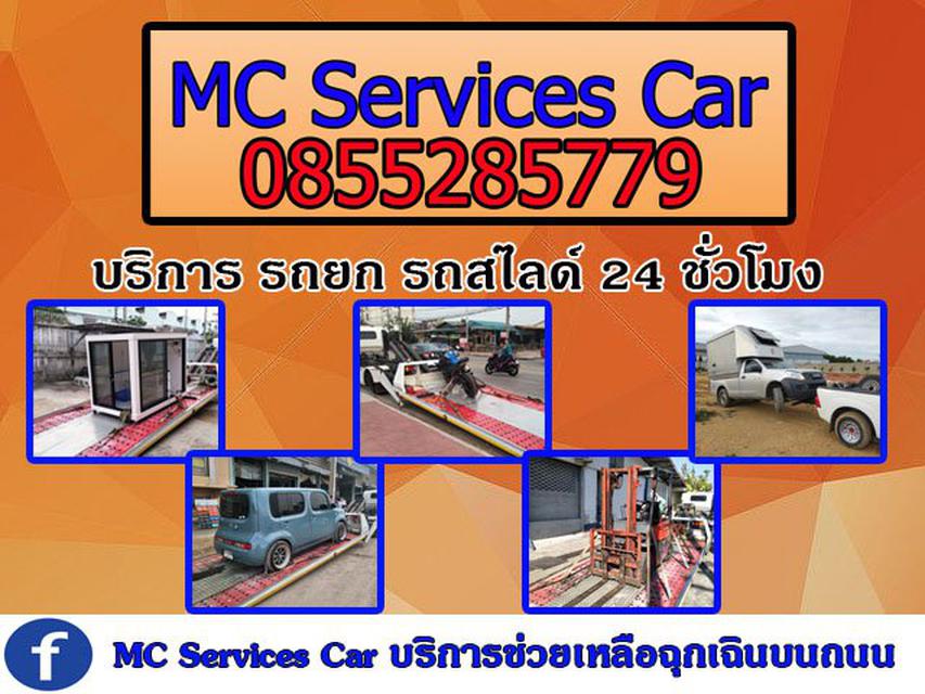 MC Services Car บริการช่วยเหลือฉุกเฉินบนถนน รถสไลด์ 1
