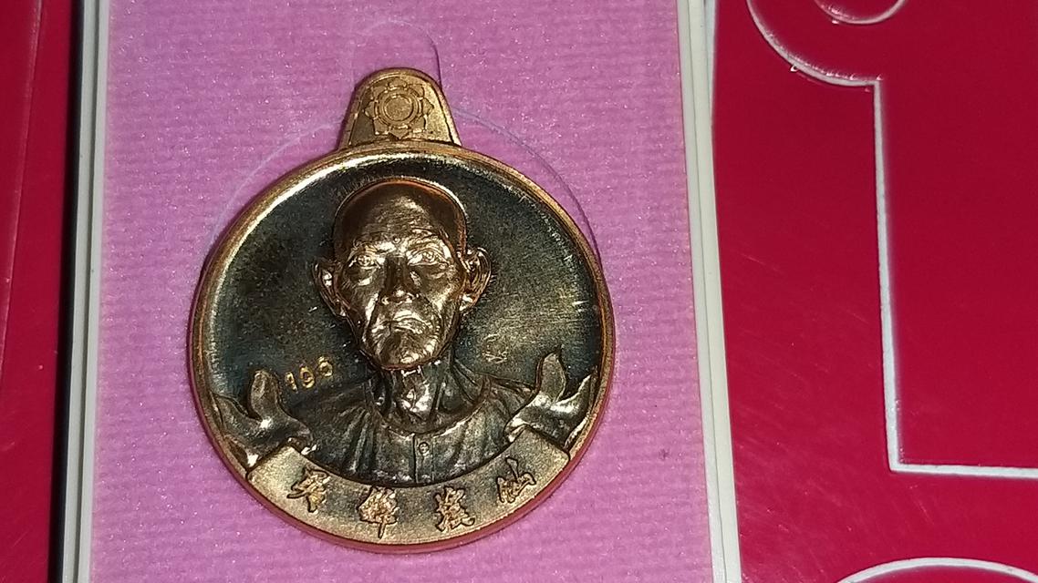 เหรียญ120ปีชาตกาล เซียนแป๊ะโรงสี วัดศาลเจ้า 2