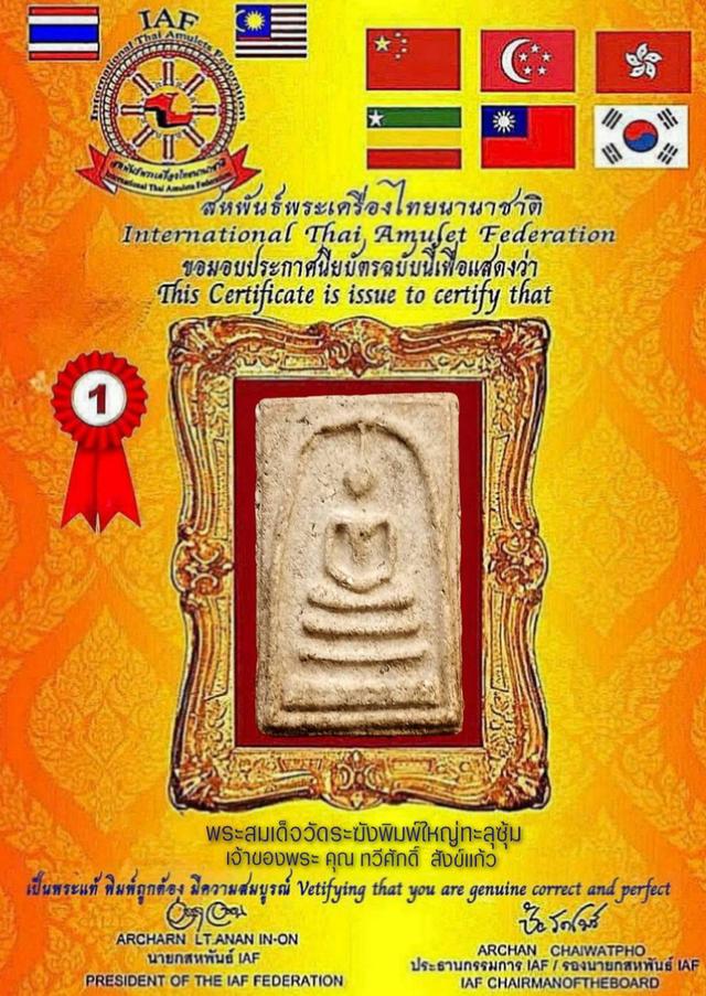 พระสมเด็จวัดระฆัง พิมพ์ใหญ่