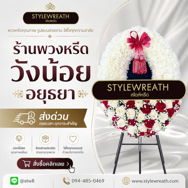 ร้านพวงหรีดใกล้ฉัน ส่งด่วน บริการครบวงจร ติดต่อไลน์ไอดี @stw8 รูปที่ 12