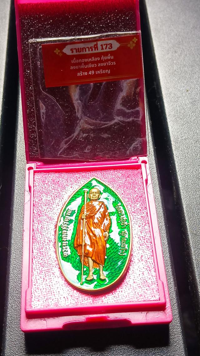 หลวงปู่อ่ำรุ่นรวยยั่งยืน รูปที่ 3