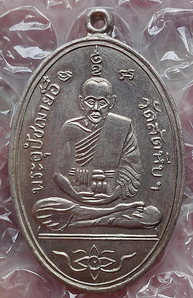 เหรียญหลวงพ่ออี๋ วัดสัตหีบ