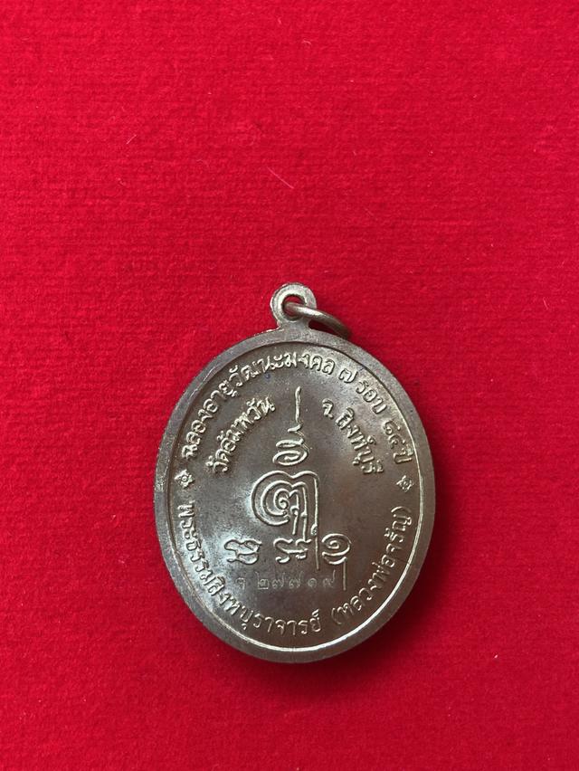 เหรียญรูปไข่ ฉลองอายุวัฒนะมงคล 7 รอบ 84 ปี หลวงพ่อจรัญ วัดอัมพวัน จ.สิงห์บุรี ปี 2554 รูปที่ 3