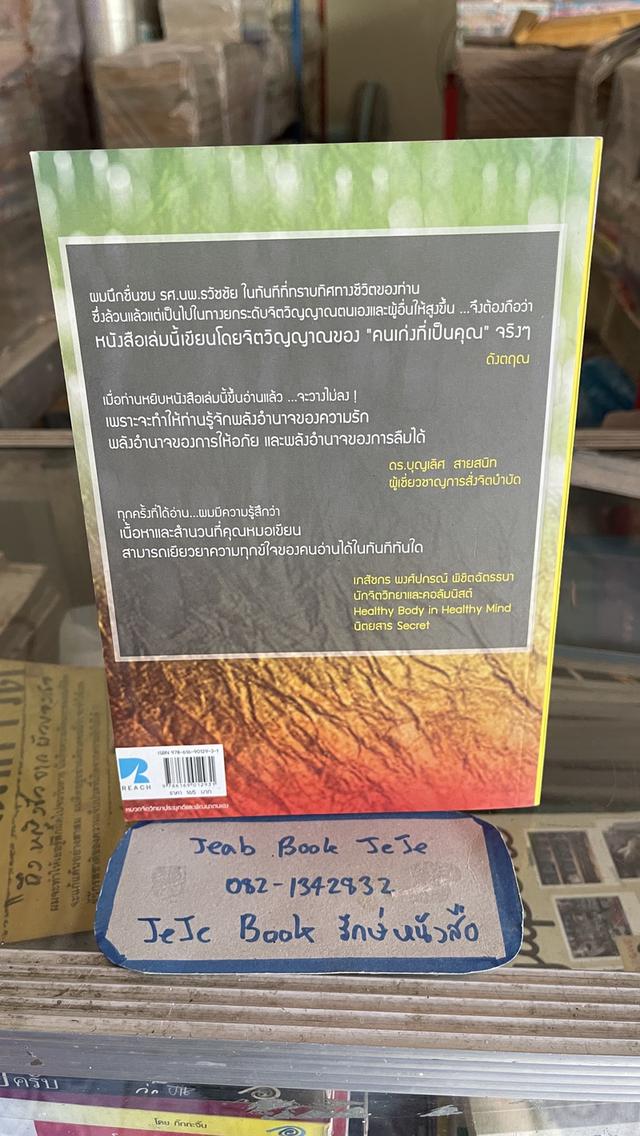 หนังสือ ถอดรหัสใจ ไขรหัสชีวิต 2