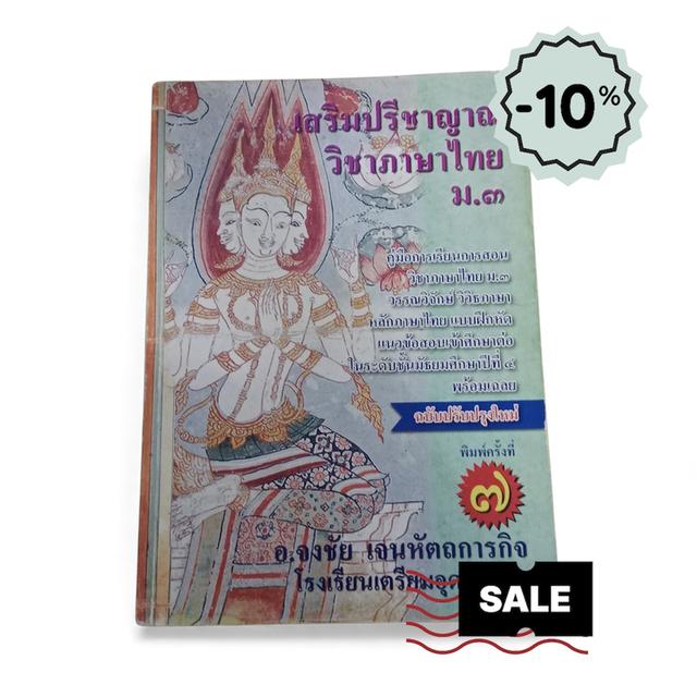 เสริมปรีชาญาณ วิชาภาษาไทย ม.3