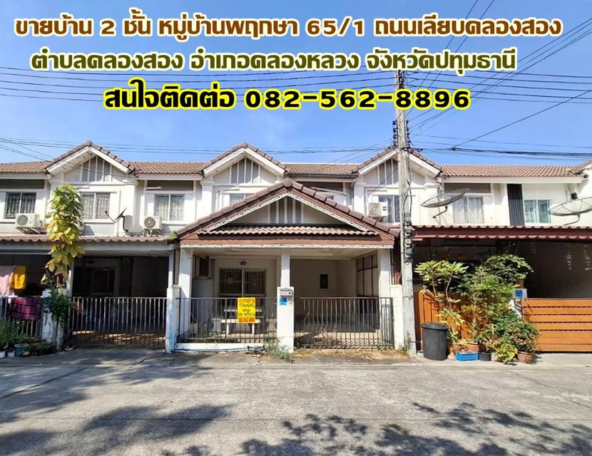 ขายบ้าน 2 ชั้น หมู่บ้านพฤกษา 65/1 ถนนเลียบคลองสอง คลองหลวง ปทุมธานี 1