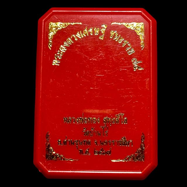หลวงพ่อทอง พระผงดวงเศรษฐี ชนะรวย วัดบ้านไร่ รูปย่อยที่ 4
