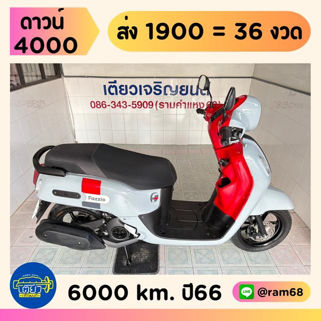 Yamaha Fazzio Keyless วิ่ง 6000 โล ปี66