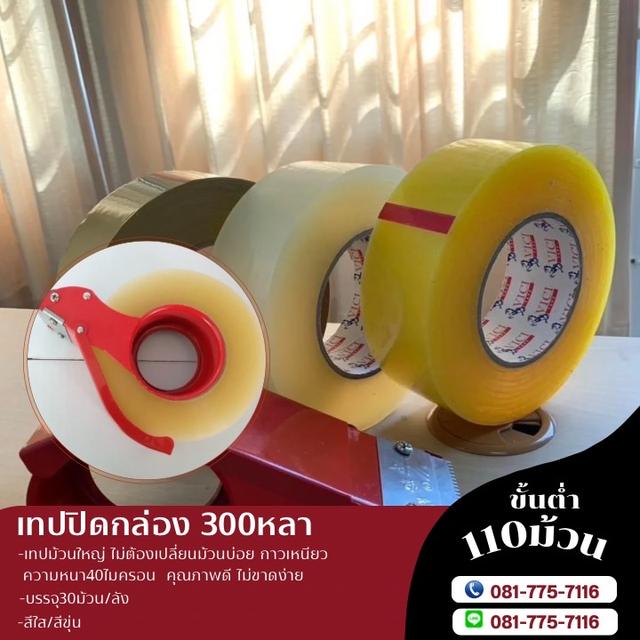 เทปใส เทปขุ่น เทปสีชา เทป40ไมครอน 2นิ้ว300หลา 