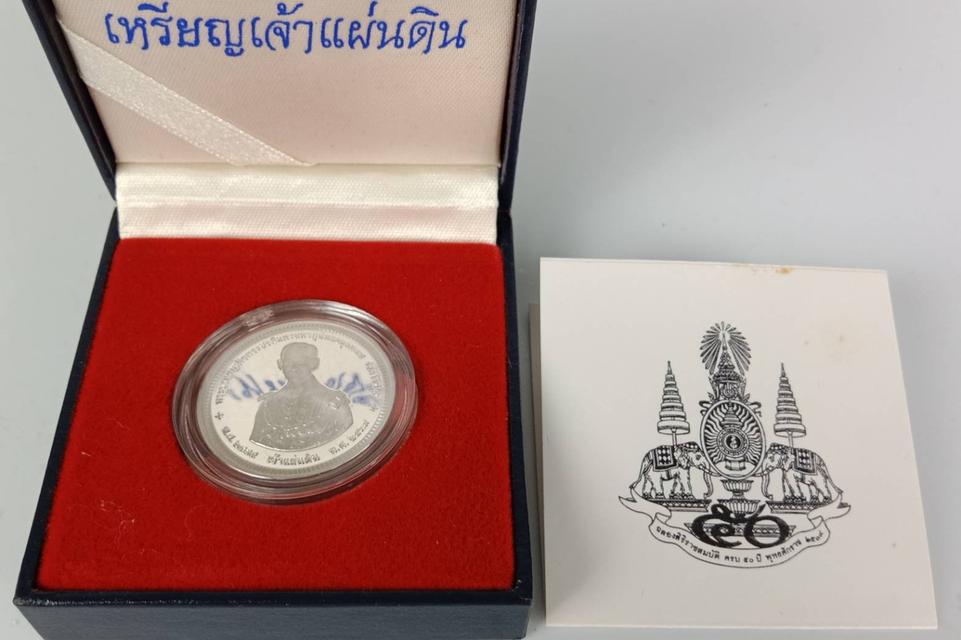 631.เหรียญเจ้าแผ่นดิน