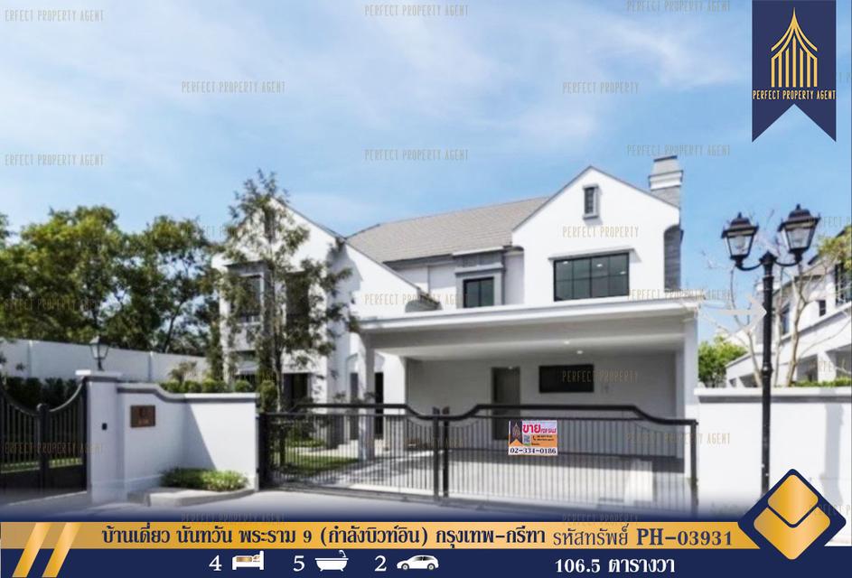 ขาย/เช่า บ้านเดี่ยว นันทวัน พระราม 9 (กำลังบิวท์อิน) กรุงเทพ-กรีฑา สะพานสูง 1
