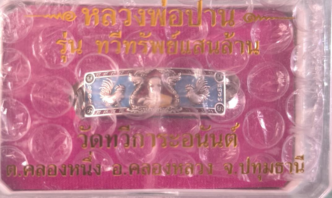 เลสหลวงพ่อปาน รุ่นแรก รุ่นทวีทรัพย์แสนล้าน วัดทวีการะอนันต์