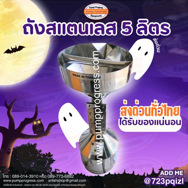  ถังสแตนเลส 5 ลิตร สำหรับ calibrate น้ำมัน 