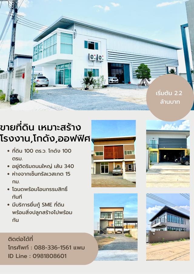  โกดัง โรงงาน ออฟฟิศ สร้างใหม่ ราคาเริ่มต้นเพียง 2.2 ล้านบาทเท่านั้น สนใจโทร 088-3361561 คุณแพม