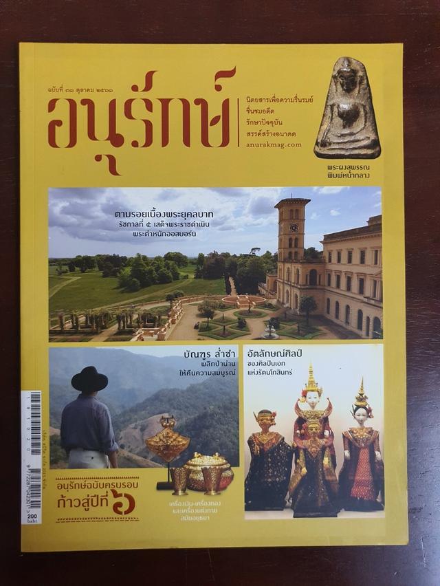นิตยสาร อนุรักษ์ Anurak Magazine มือสอง สภาพสมบูรณ์/เหมือนใหม่ รูปที่ 8