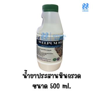 น้ำยาประสานหินกรวด ขนาด500ml เวลพลัม812 หินเกล็ด ทราย เม็ดกรวด WELFIX เวลฟิกซ์