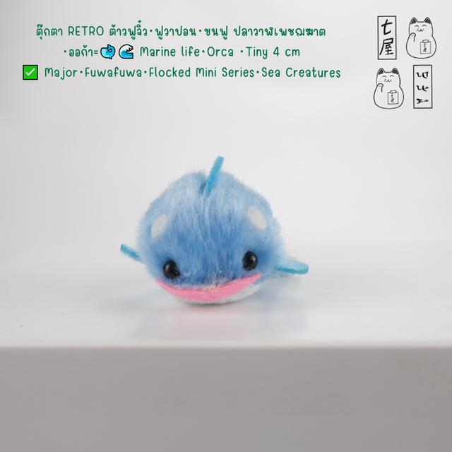 ตุ๊กตา RETRO ต้าวฟูจิ๋ว・ฟูวาปอน・ขนฟู ปลาวาฬเพชฌฆาต・ออก้า=͟͟͞🐋🌊 Marine life・Orca ・Tiny 4 cm ✅ Major・Fuwafuwa・Flocked Mini Series・Sea Creatures ❄️✨