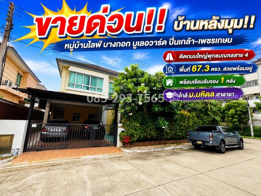 ขายบ้านเดี่ยว 2 ชั้น ถนนพุทธมณฑลสาย 4 หมู่บ้านไลฟ์ บางกอก บูเลอวาร์ด ปิ่นเกล้า-เพชรเกษม พื้นที่ 67.3 ตารางวา หลังมุม พร้อมเรือนรับรอง สภาพสวยพร้อมอยู่ 1
