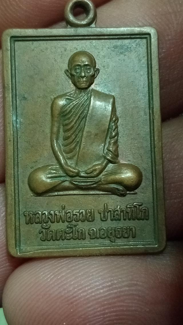เหรียญหลวงพ่อรวยวัดตะโก นิยม