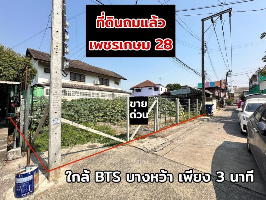 ขาย ที่ดิน เพชรเกษม 28 43 ตรว ถมแล้ว แปลงสวย สี่เหลี่ยมผืนผ้า ใกล้ถนนราชพฤกษ์ 300 เมตร