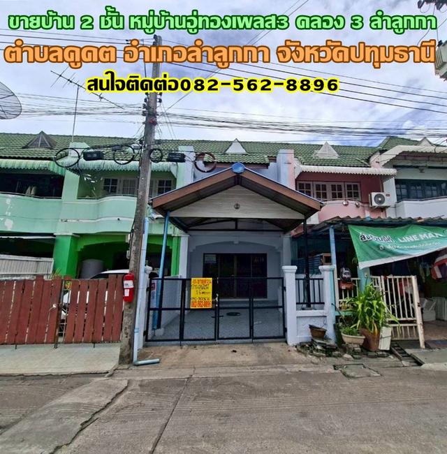 ขายบ้าน 2 ชั้น หมู่บ้านอู่ทองเพลส3 คลอง 3 ซอยเปียร์นนท์ ลำลูกกา 1