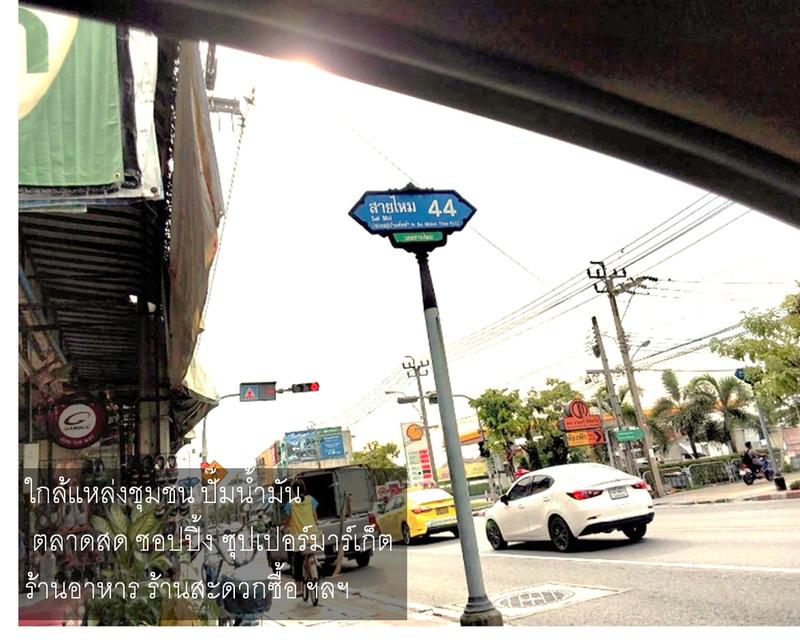 ที่ดินพร้อมบ้านเก่า 64 ตารางวา ในซอยสายไหม 44 ติดถนนคอนกรีต ทำเลดี ใกล้ชุมชน 8