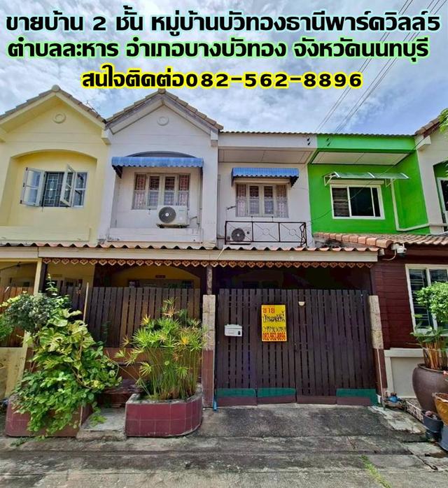 ขายบ้าน 2 ชั้น หมู่บ้านบัวทองธานีพาร์ควิลล์5 นนทบุรี
