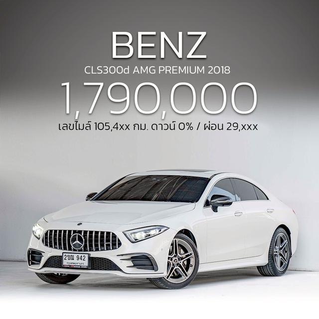 รหัสรถ NP942 รุ่นรถ : BENZ CLS300d AMG PREMIUMปีรถ : 2018