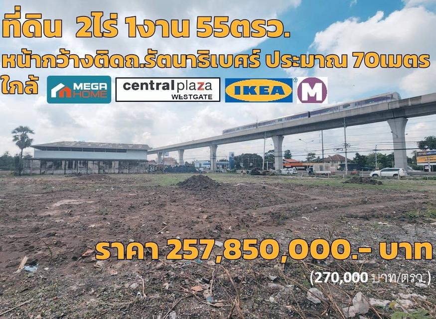 ที่ดิน2-1-55ไร่(ถมแล้ว) ติดรัตนาธิเบศร์ ติดรถไฟฟ้า ใกล้สถานีรถไฟฟ้าบางพลู 350ม. สามารถทำตึกสูง 1