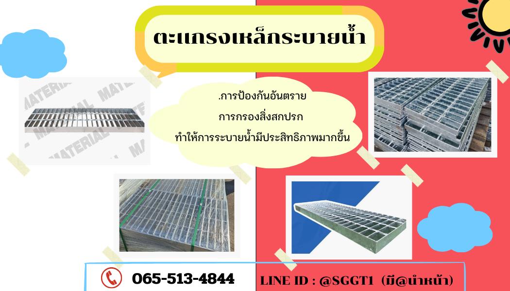 ตะเเกรงเหล็กระบายน้ำ