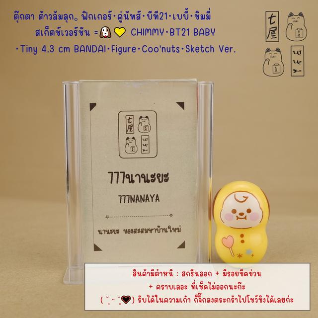 ตุ๊กตา ต้าวล้มลุก。ฟิกเกอร์・คู่นัทส์・บีที21・เบบี้・ชิมมี่ สเก็ตช์เวอร์ชัน =͟͟͞🐶💛 CHIMMY・BT21 BABY Micro Tiny 4.3cm BANDAI・Figure・Coo'nuts・Sketch Ver.