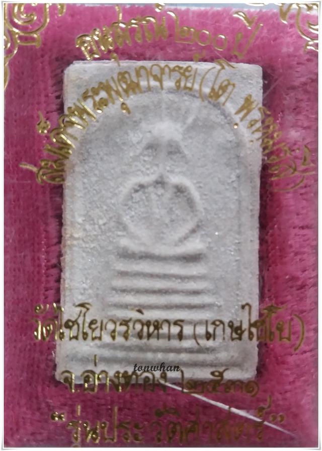 พระสมเด็จเกศไชโย รุ่นประวัติศาสตร์ 2531 รูปที่ 2