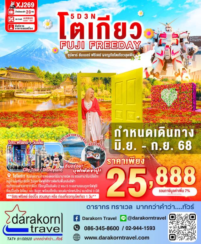 ทัวร์ญี่ปุ่น โตกียว Tokyo Fuji Freeday 5วัน 3คืน
